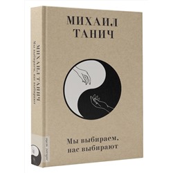 АСТ Танич М.И. "Мы выбиpаем, нас выбиpают"