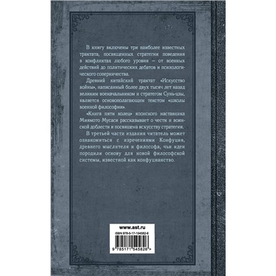 АСТ Сунь-цзы, Конфуций, Мусаси Миямото "Искусство править миром"