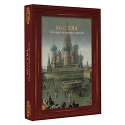 АСТ Мария Баганова "Москва. Полная история города (футляр)"