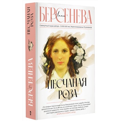 АСТ Анна Берсенева "Песчаная роза"