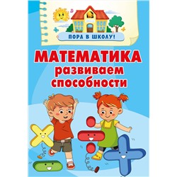 АСТ Дмитриева В.Г. "Математика. Развиваем способности"