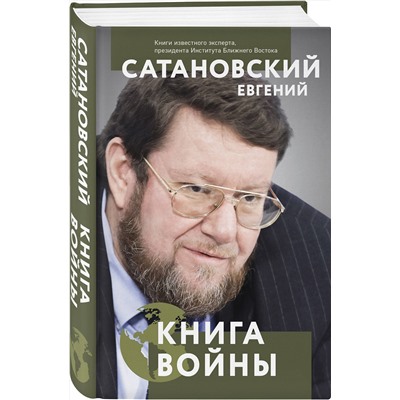 Эксмо Евгений Сатановский "Книга войны"
