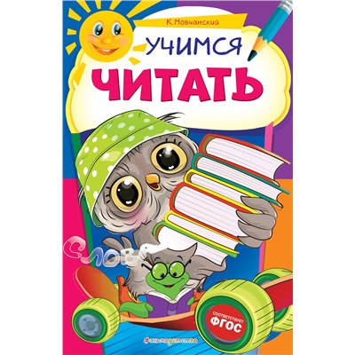 Эксмо К. Мовчанский "Учимся читать"