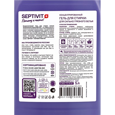 Гель для стирки SEPTIVIT «Сильнозагрязненные вещи», 5 л