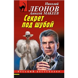 Эксмо Николай Леонов, Алексей Макеев "Секрет под шубой"