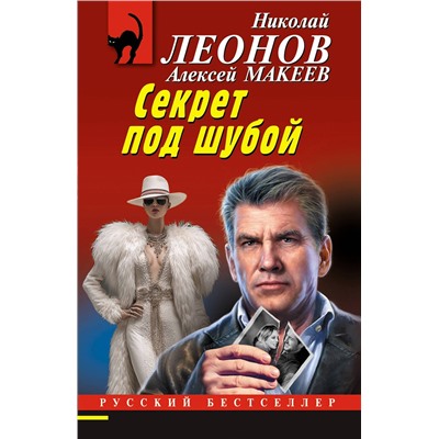 Эксмо Николай Леонов, Алексей Макеев "Секрет под шубой"