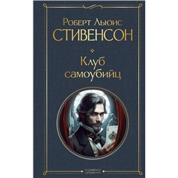 Эксмо Роберт Льюис Стивенсон "Клуб самоубийц"