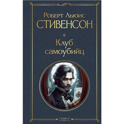 Эксмо Роберт Льюис Стивенсон "Клуб самоубийц"