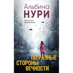 Эксмо Альбина Нури "По разные стороны вечности"