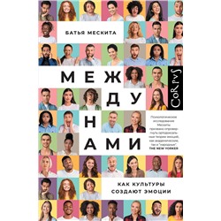 АСТ Батья Мескита "Между нами"