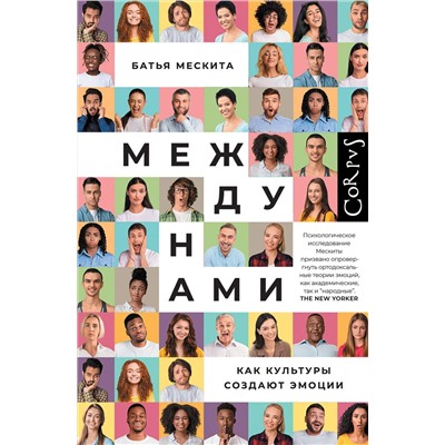 АСТ Батья Мескита "Между нами"