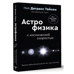 АСТ Нил Деграсс Тайсон "Великие тайны Вселенной для тех, кому некогда, или Астрофизика с космической скоростью"