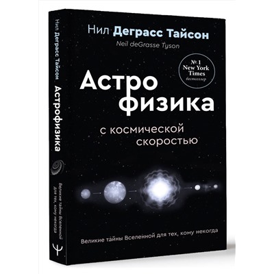 АСТ Нил Деграсс Тайсон "Великие тайны Вселенной для тех, кому некогда, или Астрофизика с космической скоростью"