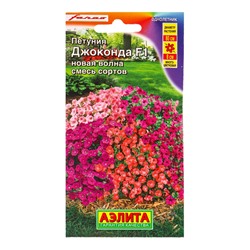 Семена цветов Петуния Джоконда F1 новая волна, смесь сортов  (драже) С. Farao, Ц/П,5 шт.