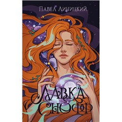 АСТ Павел Линицкий "Лавка Снофф"