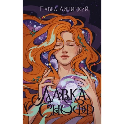 АСТ Павел Линицкий "Лавка Снофф"