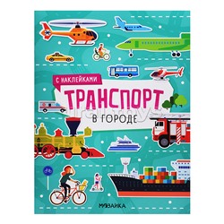 Транспорт с наклейками. В городе