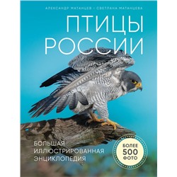 Эксмо Александр Матанцев "Птицы России. Большая иллюстрированная энциклопедия"