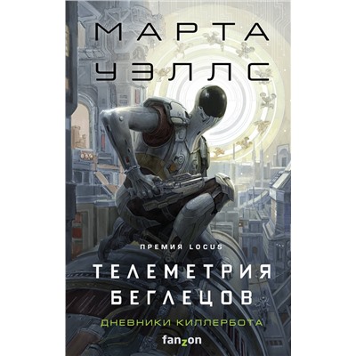 Эксмо Марта Уэллс "Телеметрия беглецов"