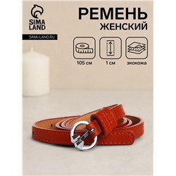 Ремень женский тонкий с винтом, 105×1 см, классическая пряжка металл, серебристая, рыжий