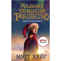 АСТ Мэтт Хейг "Мальчик по имени Рождество"