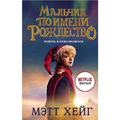 АСТ Мэтт Хейг "Мальчик по имени Рождество"