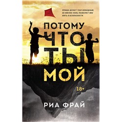 Эксмо Риа Фрай "Потому что ты мой"
