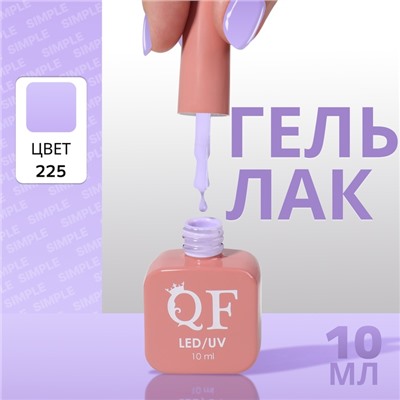 Гель лак для ногтей, однотонный, трехфазный, 10 мл, LED/UV, фиолетовый (225)