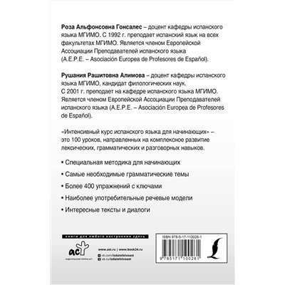 АСТ Р. А. Гонсалес, Р. Р. Алимова "Интенсивный курс испанского языка для начинающих"
