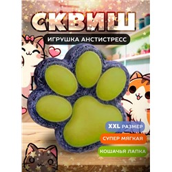 Сквиш кошачья лапка 60219