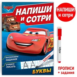 Книга многоразовая «Напиши и сотри. Буквы», 16 стр., маркер, Тачки
