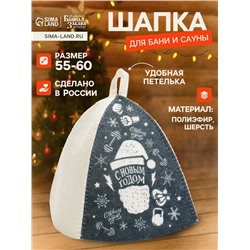Шапка для бани и сауны, с принтом «С Новым Годом», полиэфир 70%, шерсть 30%, серая, «Банная забава»