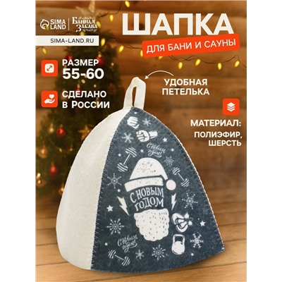 Шапка для бани и сауны, с принтом «С Новым Годом», полиэфир 70%, шерсть 30%, серая, «Банная забава»