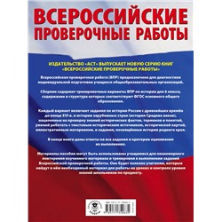 АСТ И. А. Артасов, О. Н. Мельникова "История. Большой сборник тренировочных вариантов проверочных работ для подготовки к ВПР. 6 класс"