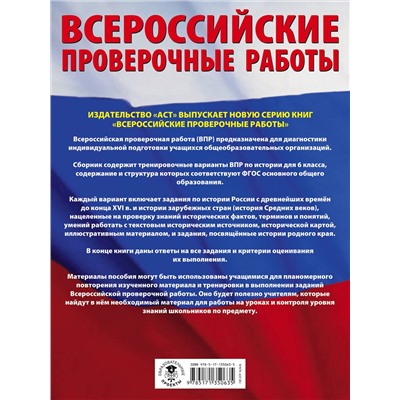 АСТ И. А. Артасов, О. Н. Мельникова "История. Большой сборник тренировочных вариантов проверочных работ для подготовки к ВПР. 6 класс"