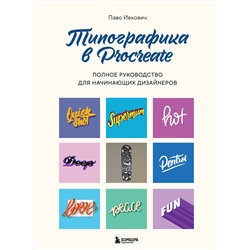 Эксмо Паво Ивкович "Типографика в Procreate. Полное руководство для начинающих дизайнеров"