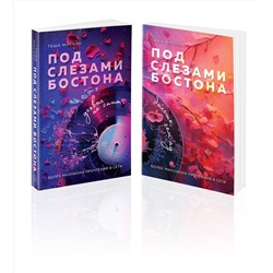Эксмо Таша Мисник "Комплект из 2-х книг: Под слезами Бостона. Дьявол не спит + Под слезами Бостона. Больше, чем ад"