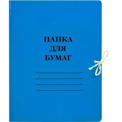 Папка для бумаг с завязками 300г/кв.м мелованная синяя 113952