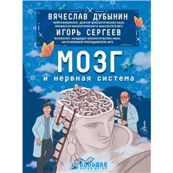 АСТ Дубынин В.А., Сергеев И.Ю. "Мозг и нервная система"