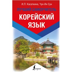 АСТ Касаткина И.Л., Чун Ин Сун "Корейский язык. Лучший самоучитель"
