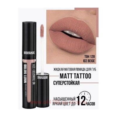 LUXVISAGE Жидкая матовая Помада  Matt Tattoo Liquid Lipstick No Transfer 12H тон 120 Ice Beige