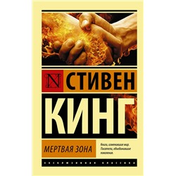 364427 АСТ Стивен Кинг "Мертвая зона"