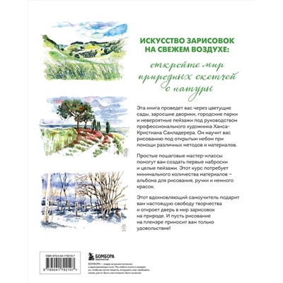 Эксмо Ханс-Кристиан Санладерер "Пленэр акварелью шаг за шагом. Учимся рисовать с натуры под открытым небом"