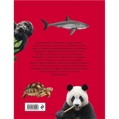 Эксмо Дмитрий Лукашанец "Красная книга. Энциклопедия"