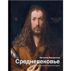 АСТ Басовская Н.И. "Средневековье: самые известные герои истории"