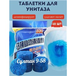 Таблетки для сливного бачка унитаза (10 шт)