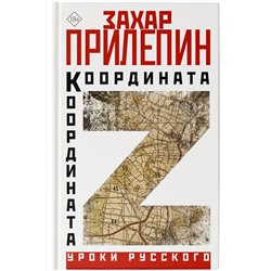 АСТ Захар Прилепин "Координата Z"