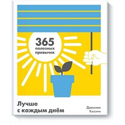 Эксмо Джессика Кэссити "Лучше с каждым днем. 365 полезных привычек"
