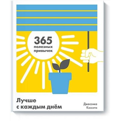 Эксмо Джессика Кэссити "Лучше с каждым днем. 365 полезных привычек"