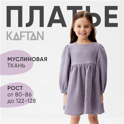 Платье детское с длинным рукавом KAFTAN «Муслин», размер 32 (110-116 см), серое